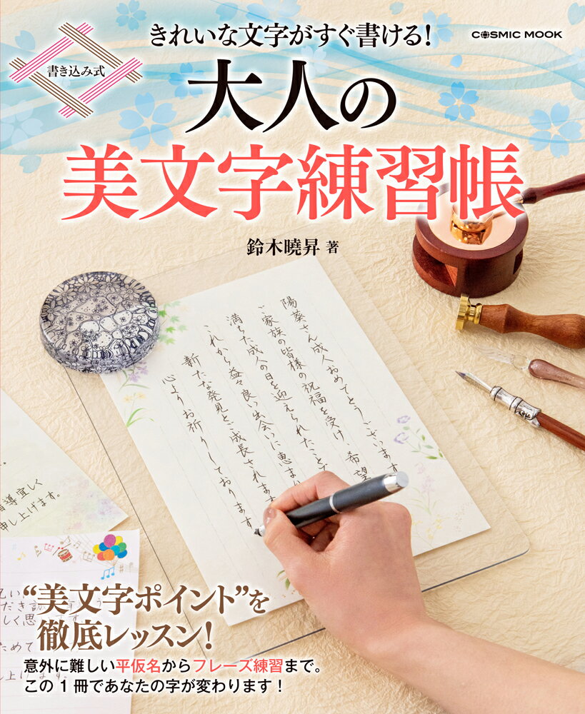 大人の美文字練習帳 きれいな文字がすぐ書ける！/コスミック出版/鈴木曉昇