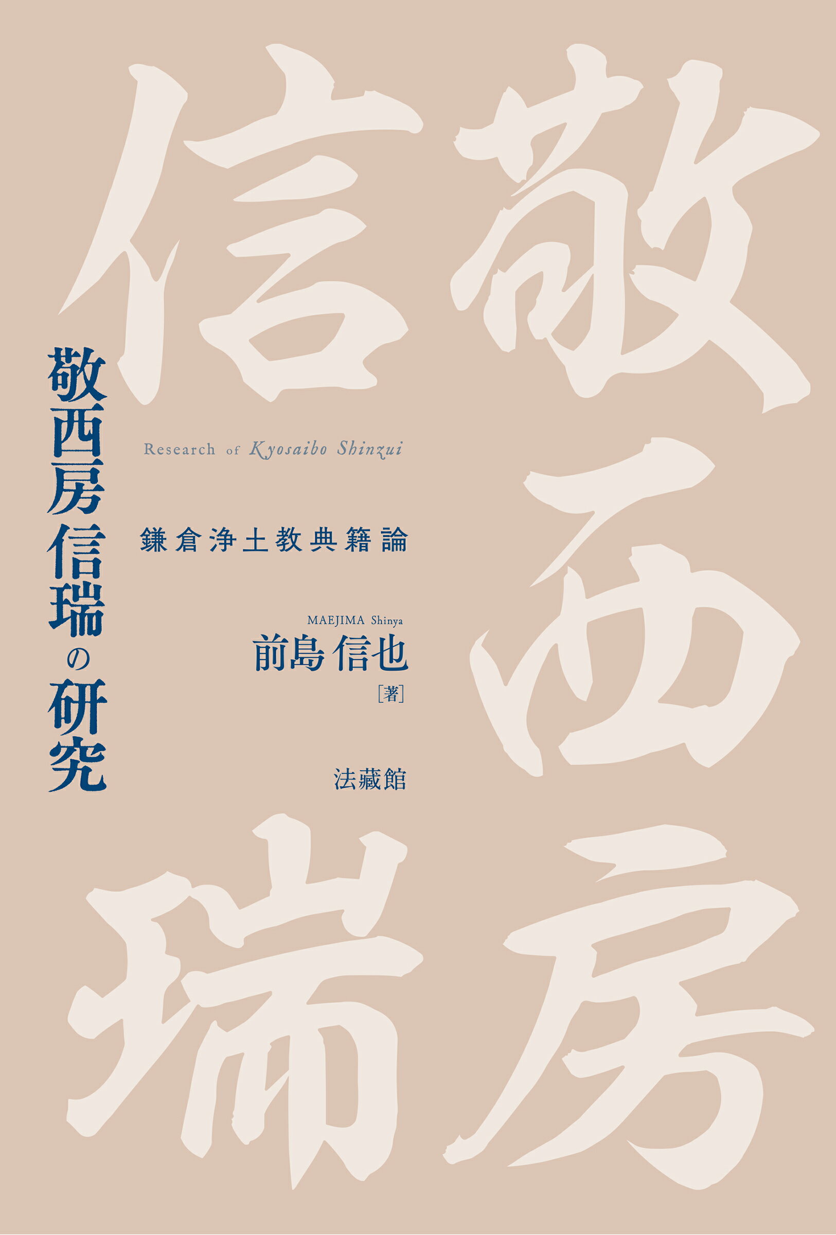 霊芝元照の研究: 宋代律僧の浄土教 [単行本] 吉水 岳彦 霊芝元照の研究 宋代律僧の浄土教 : 吉水岳彦 | HMV&BOOKS