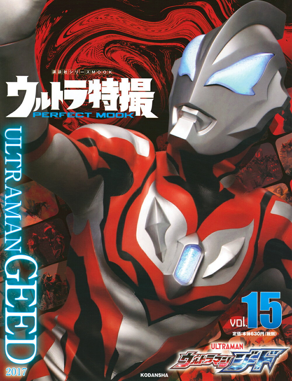 楽天市場】講談社 ウルトラ特撮PERFECT MOOK vol．03