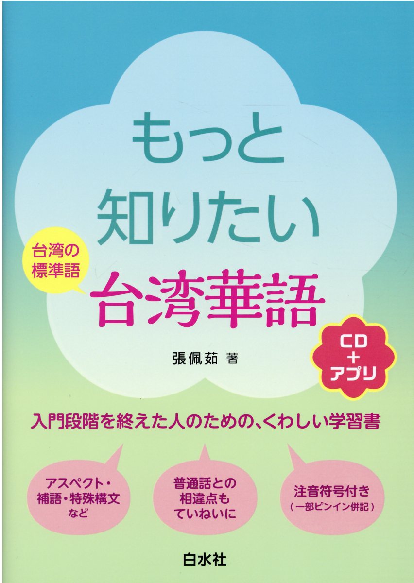 もっと知りたい台湾華語 ＣＤ付/白水社/張佩茹