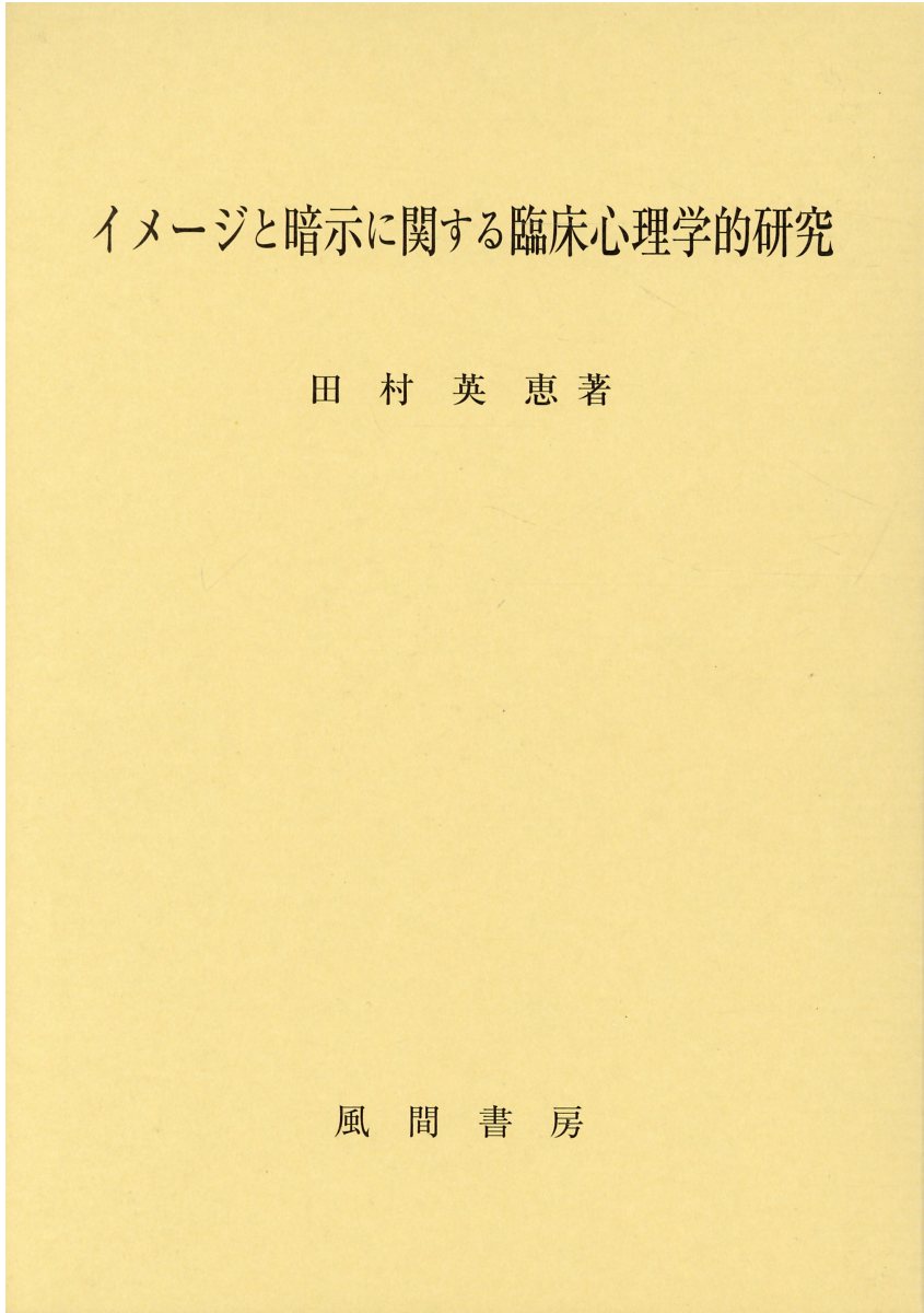 小学生の言語連想に関する心理学的研究／荒木紀幸(著者) 小学生の言語連想に関する心理学的研究(荒木紀幸) / 古本