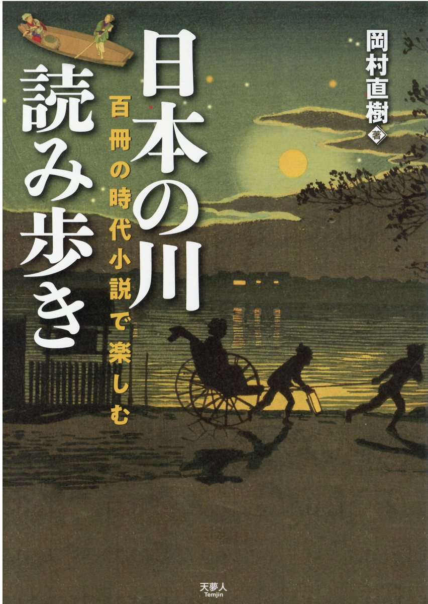 日本の川読み歩き 百冊の時代小説で楽しむ/天夢人/岡村直樹