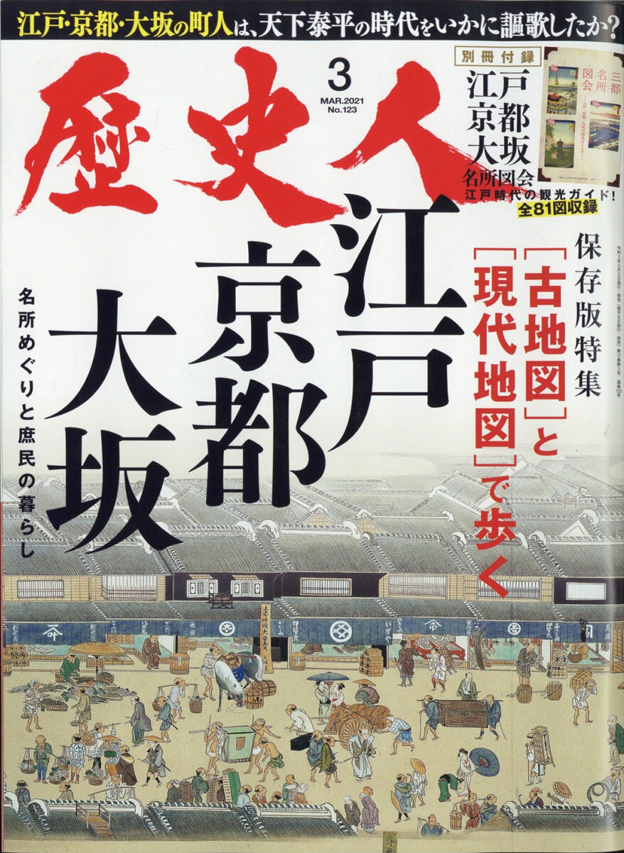 歴史人 2021年 03月号 [雑誌]/ABCアーク