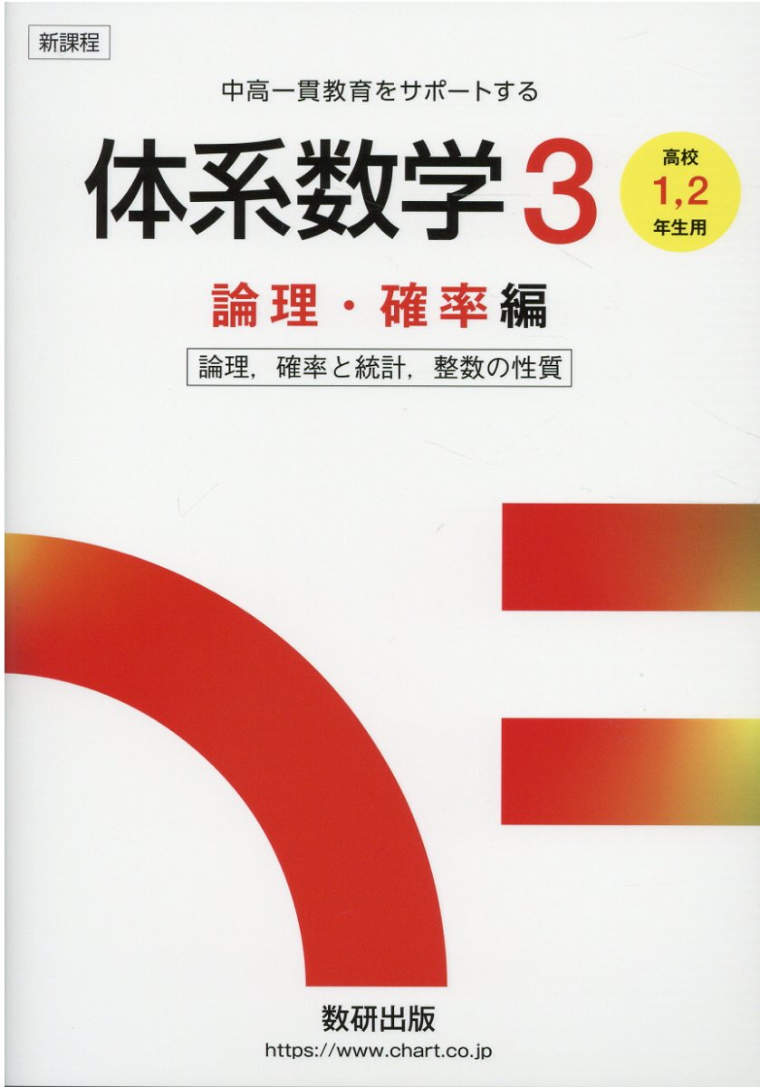 楽天市場】数研出版 新課程中高一貫教育をサポートする体系数学3 高校