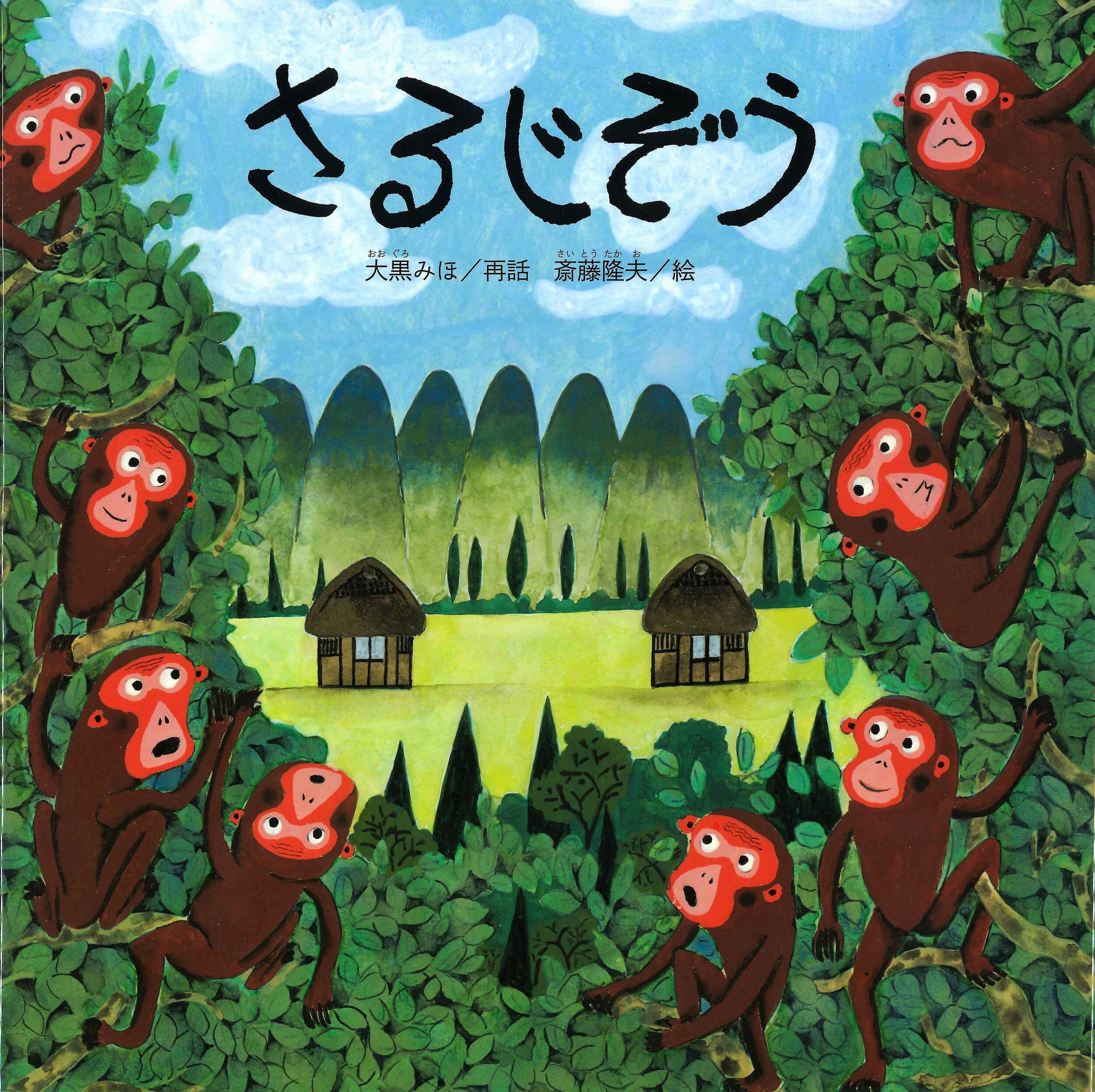 さるじぞう/あすなろ書房/大黒みほ
