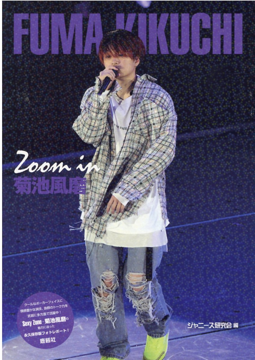 楽天市場】鹿砦社 Zoom in菊池風磨/鹿砦社/ジャニーズ研究会