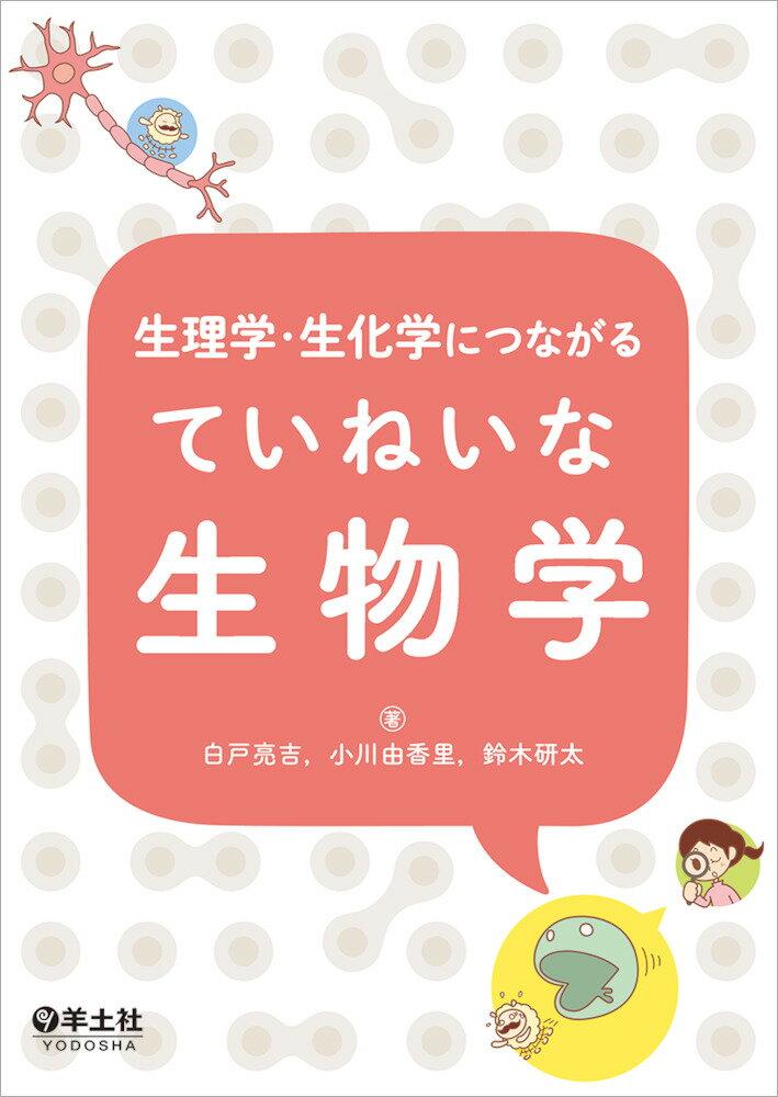 生理学・生化学につながるていねいな生物学/羊土社/白戸亮吉