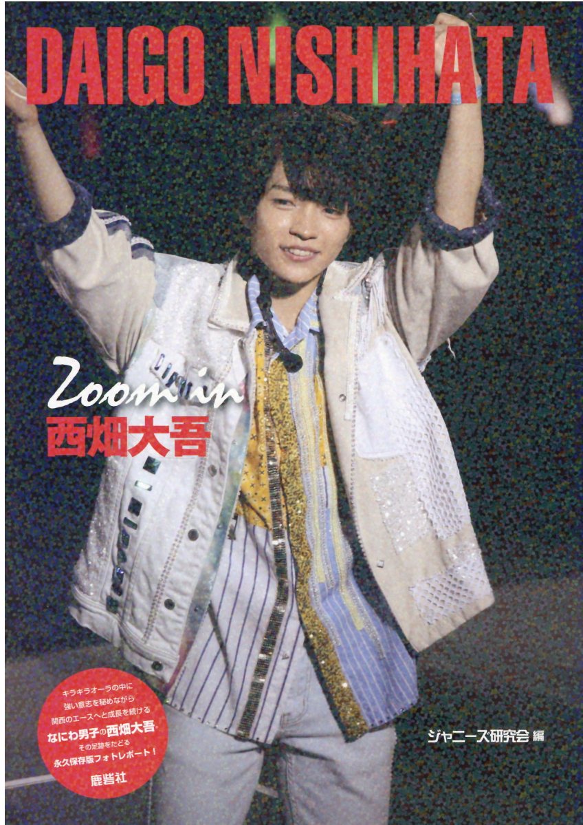 楽天市場】鹿砦社 Zoom in西畑大吾/鹿砦社/ジャニーズ研究会