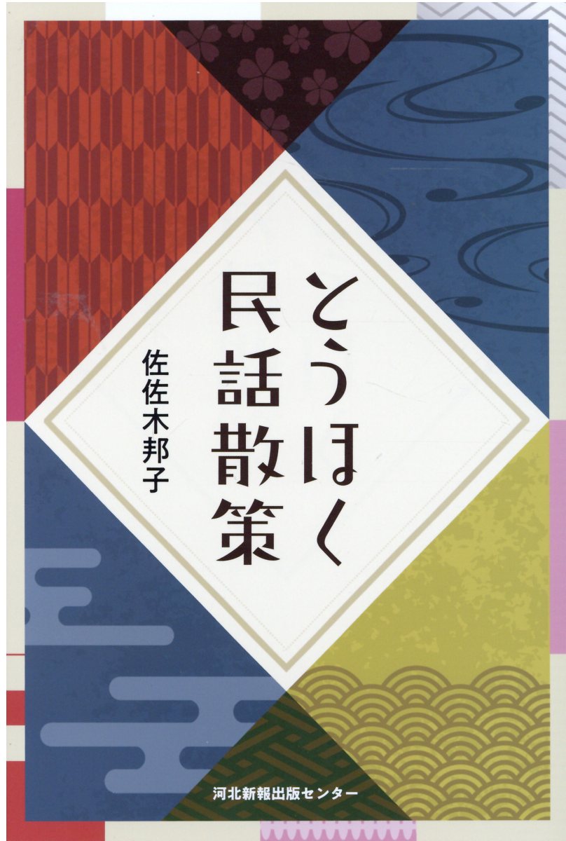 とうほく民話散策/河北アド・センタ-/佐佐木邦子