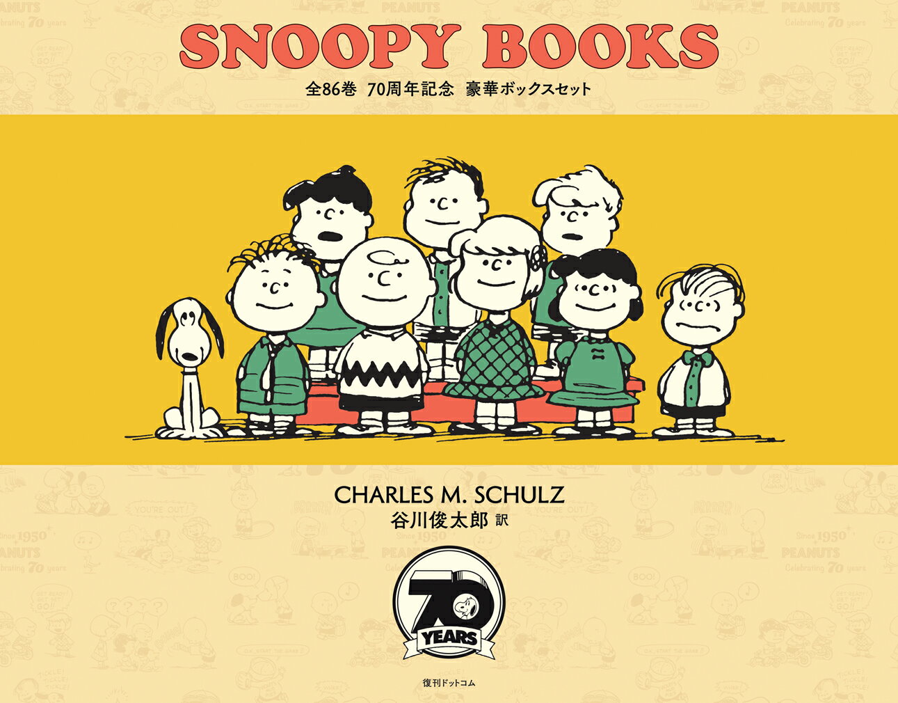 楽天市場】復刊ドットコム SNOOPY BOOKS（全86巻70周年