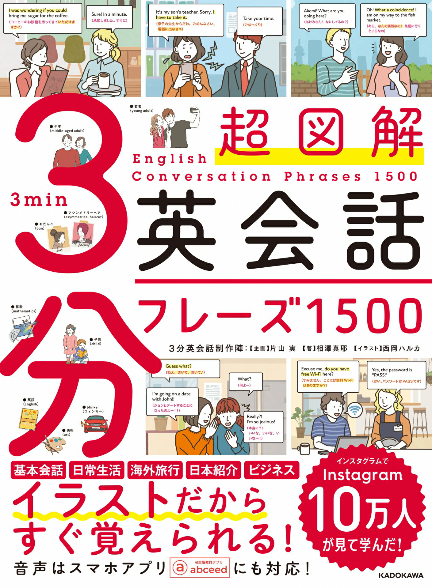 超図解３分英会話フレーズ１５００/ＫＡＤＯＫＡＷＡ/片山実