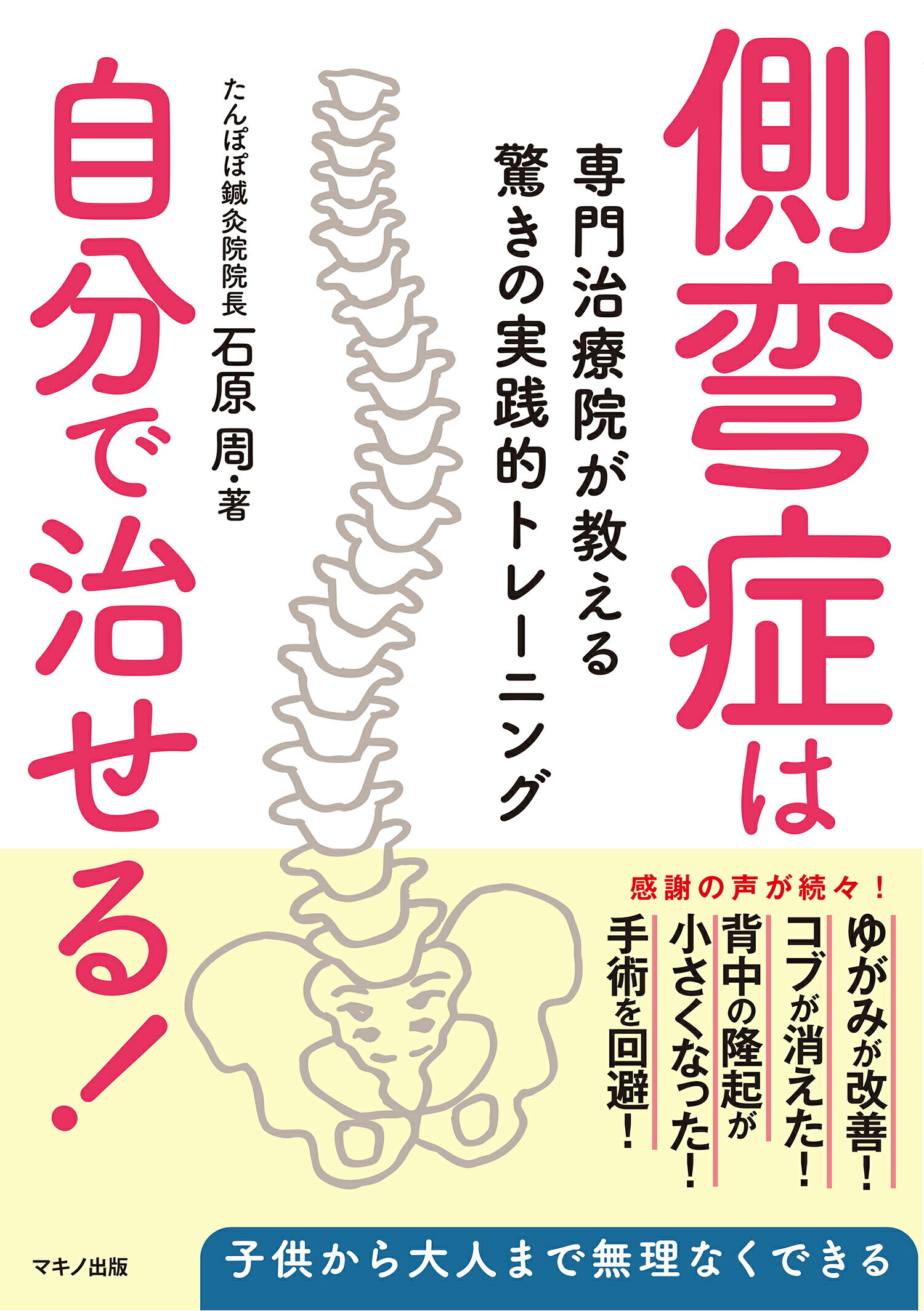 側弯症は治る！ 3500人のゆがみが取れた驚異のエクササイズ/マキノ
