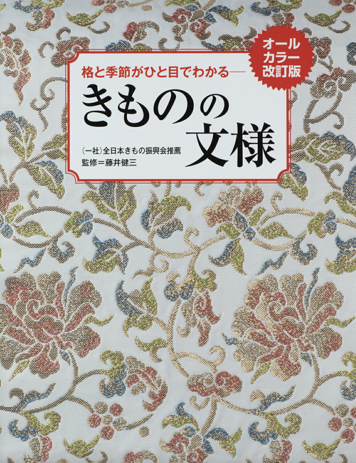 きものの文様 格と季節がひと目でわかる オールカラー改訂/世界文化社/藤井健三