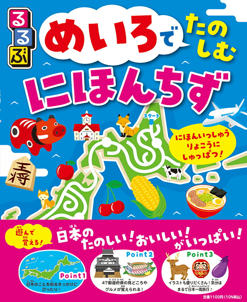 るるぶめいろでたのしむにほんちず/ＪＴＢパブリッシング/しみずだいすけ