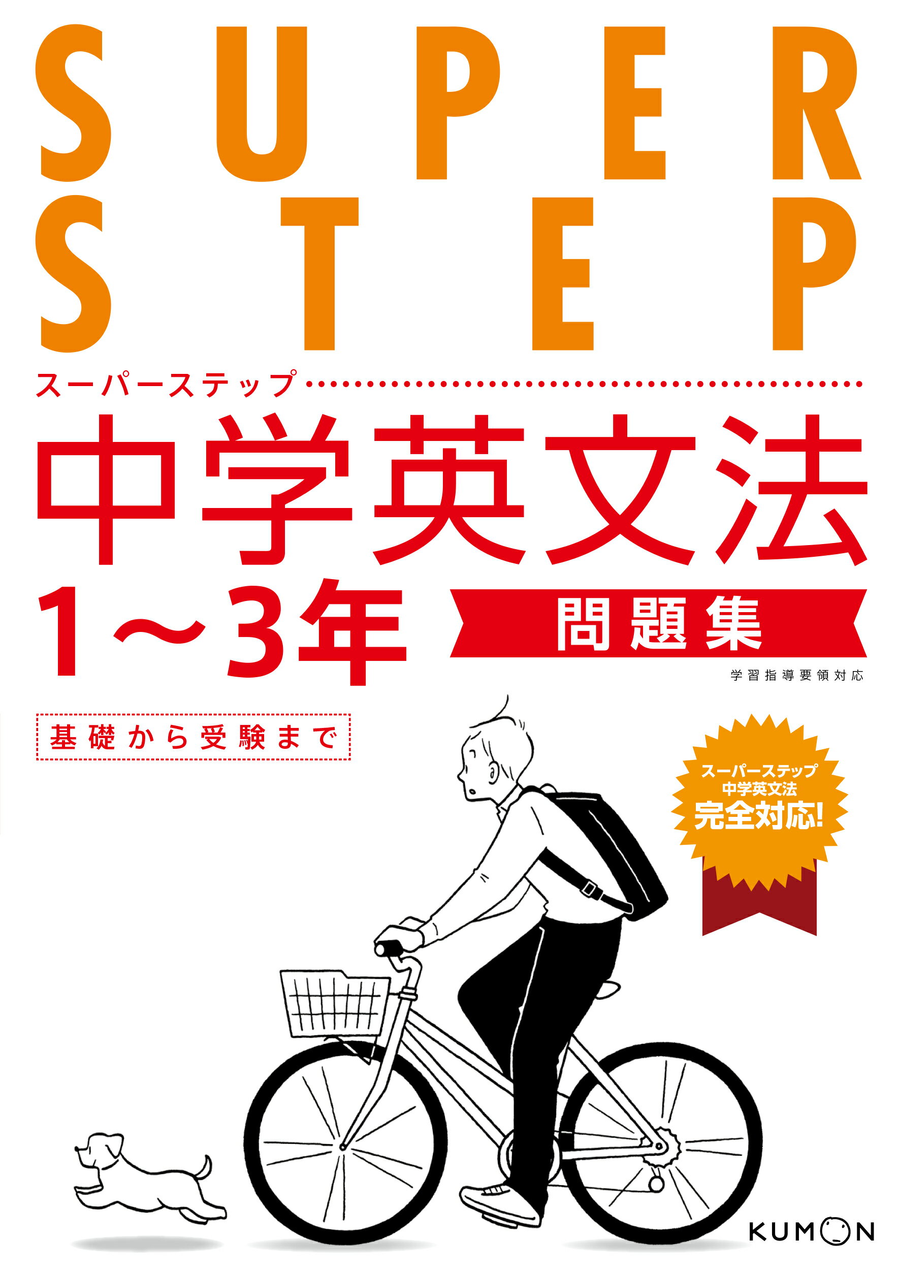 中学英文法問題集 １～３年/くもん出版