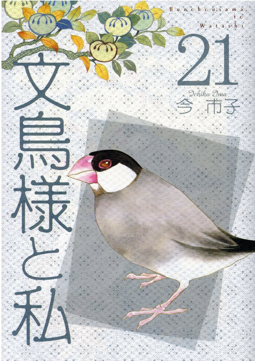 【中古】 文鳥様と私 ８/青泉社（千代田区）/今市子 楽天市場】文鳥様と私 26/青泉社（千代田区）/今市子 | 価格比較
