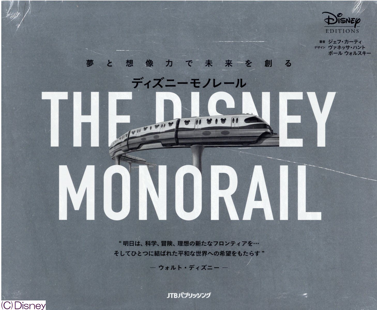 ディズニーモノレール 夢と想像力で未来を創る