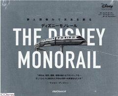 ディズニーモノレール 夢と想像力で未来を創る