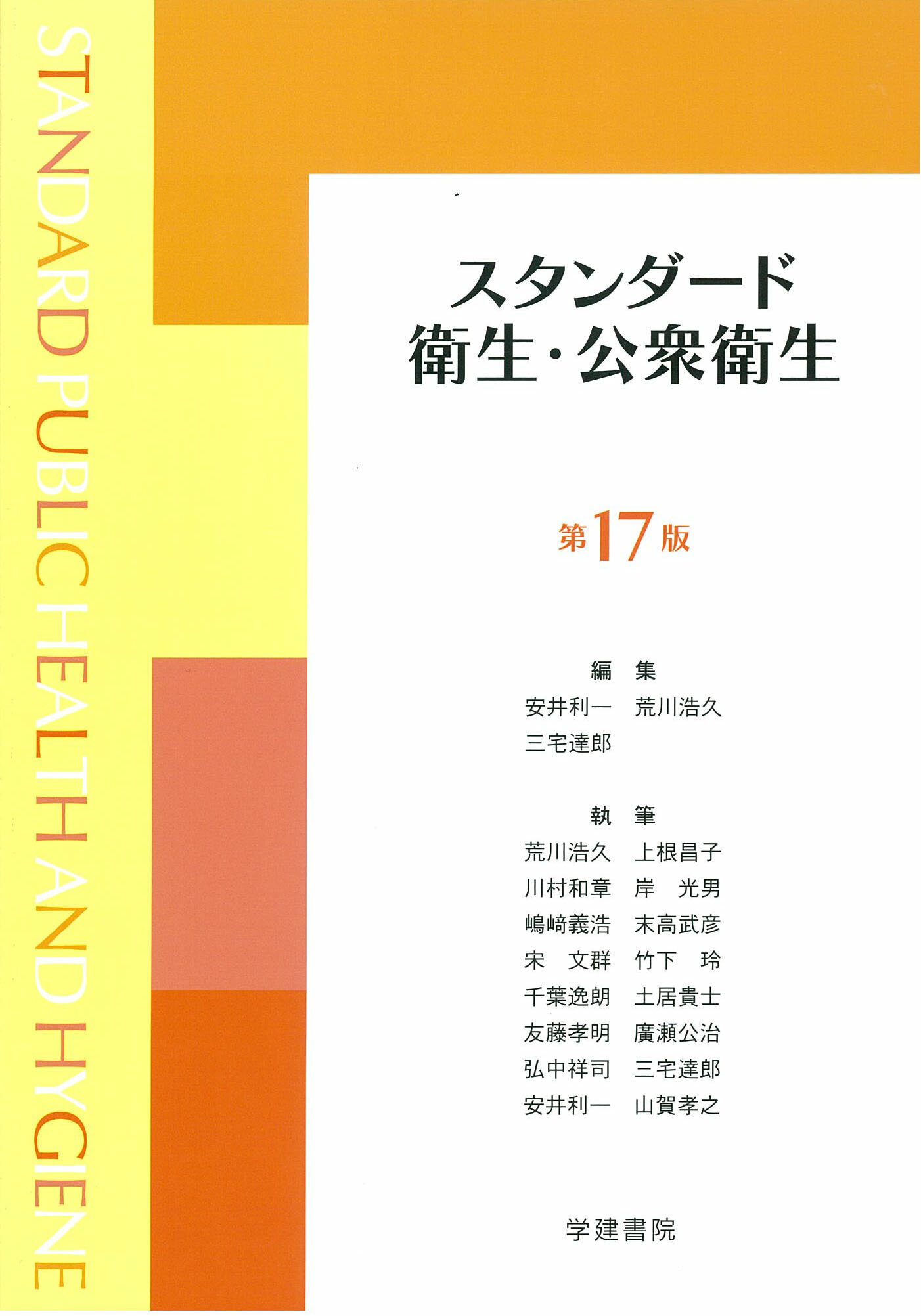 スタンダード衛生・公衆衛生 第１７版/学建書院/安井利一