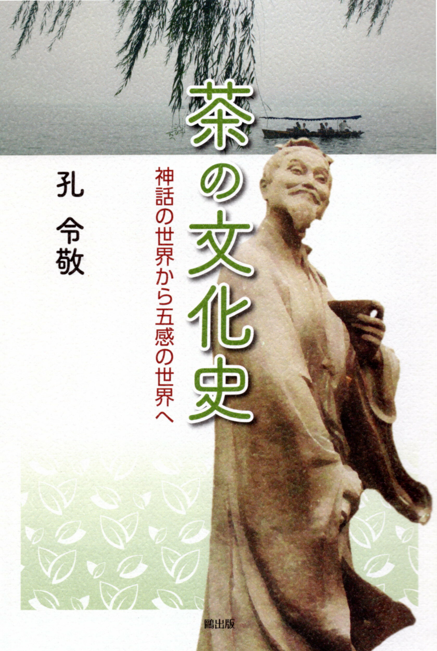 楽天市場】知泉書館 香りの詩学 三国西晋詩の芳香表現/知泉書館