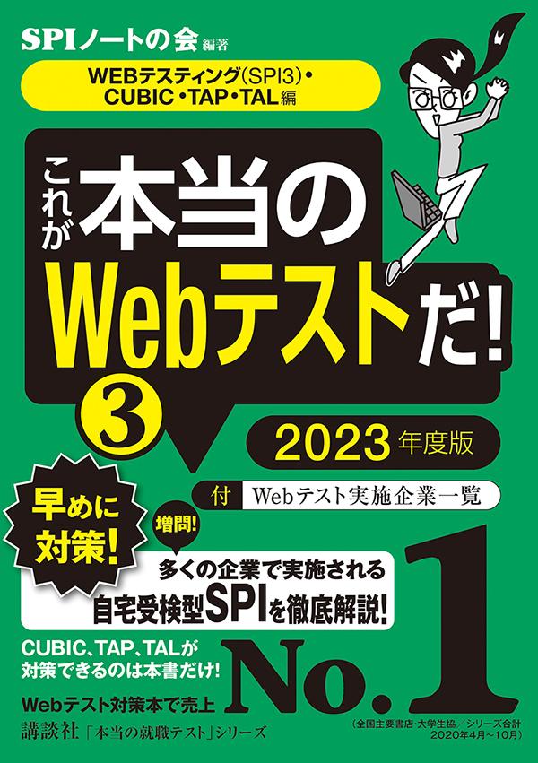 これが本当のＷｅｂテストだ！ ３ ２０２２年度版/講談社/ＳＰＩノートの会 主要3方式〈テストセンター・ペーパーテスト・WEBテスティング