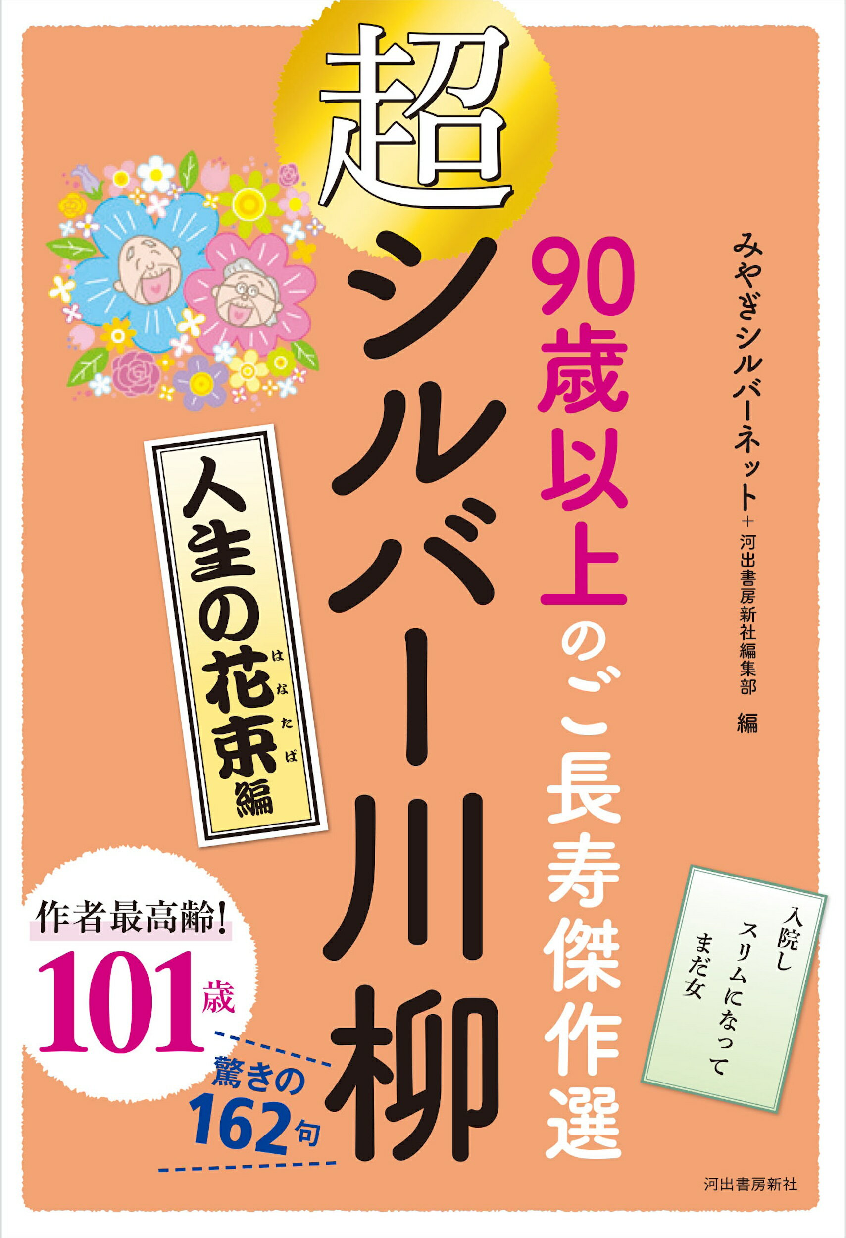 超シルバー川柳　人生の花束編 ９０歳以上のご長寿傑作選/河出書房新社/みやぎシルバーネット