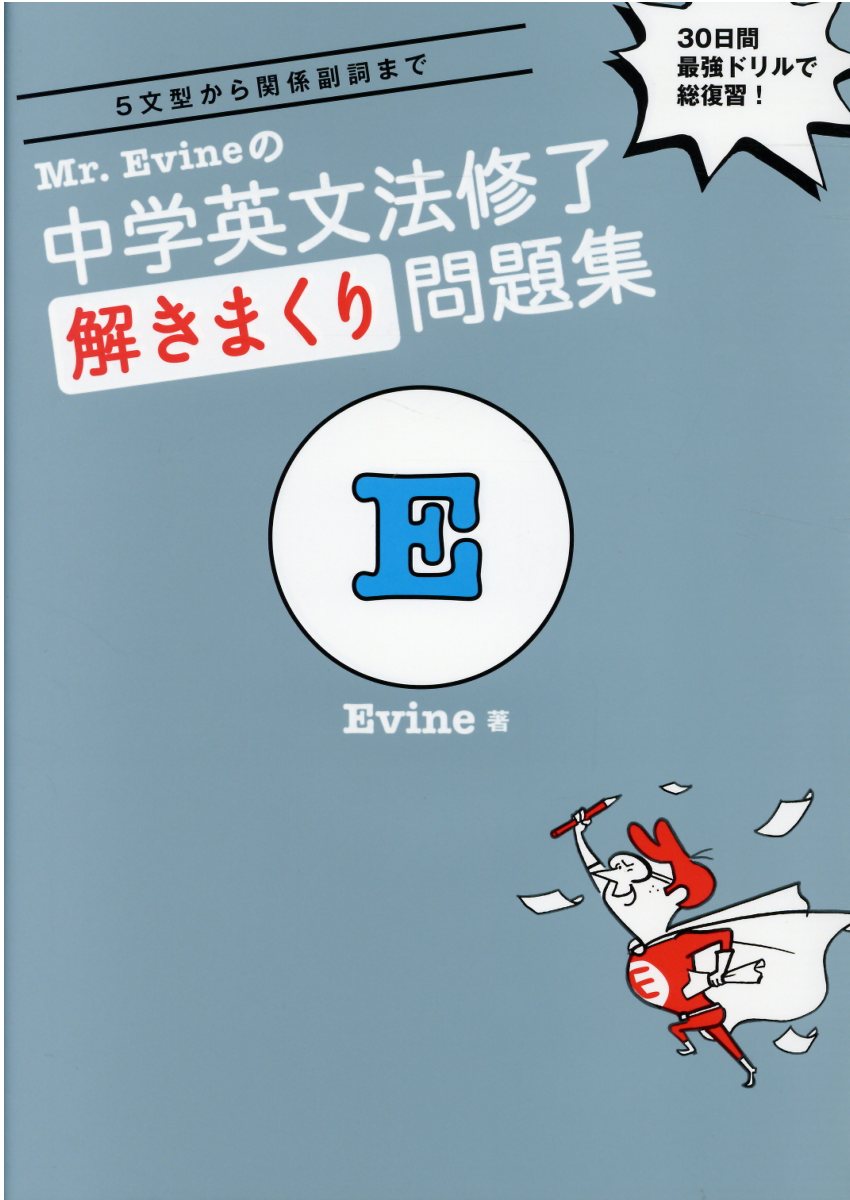 Ｍｒ．Ｅｖｉｎｅの中学英文法修了解きまくり問題集 ５文型から関係副詞まで/アルク（品川区）/Ｅｖｉｎｅ