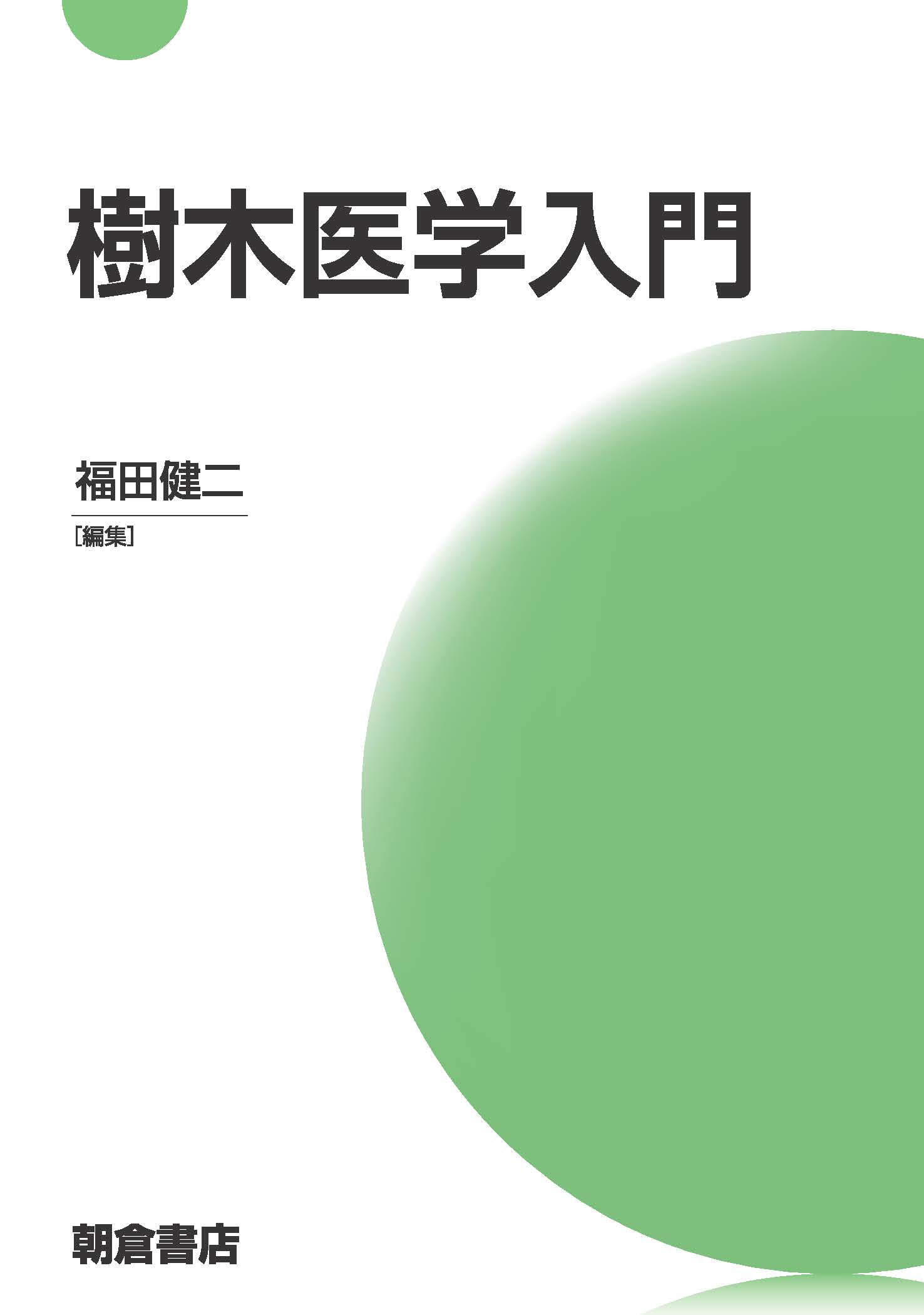 最新・樹木医の手引き |本 | 通販 | Amazon