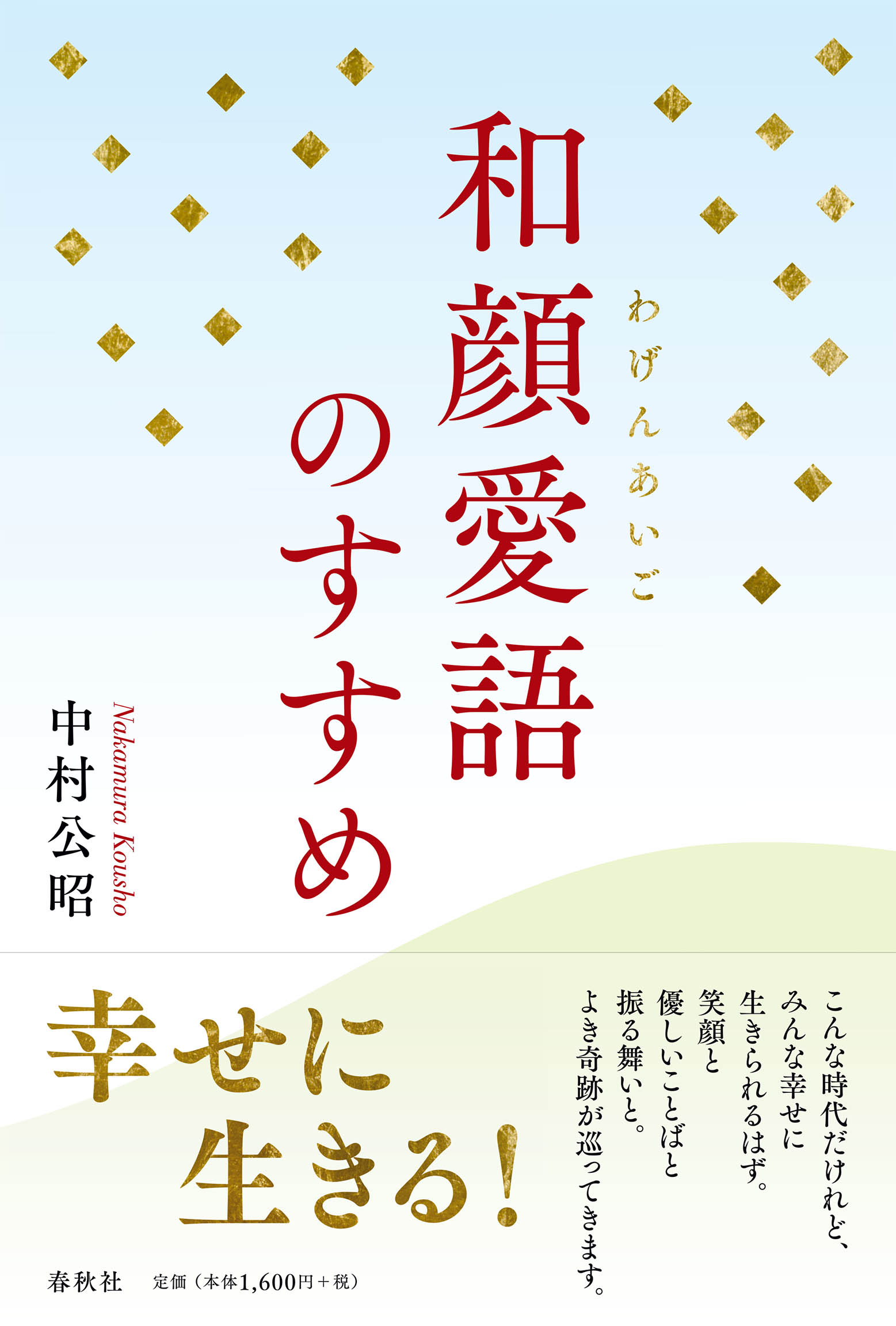和顔愛語のすすめ/春秋社（千代田区）/中村公昭
