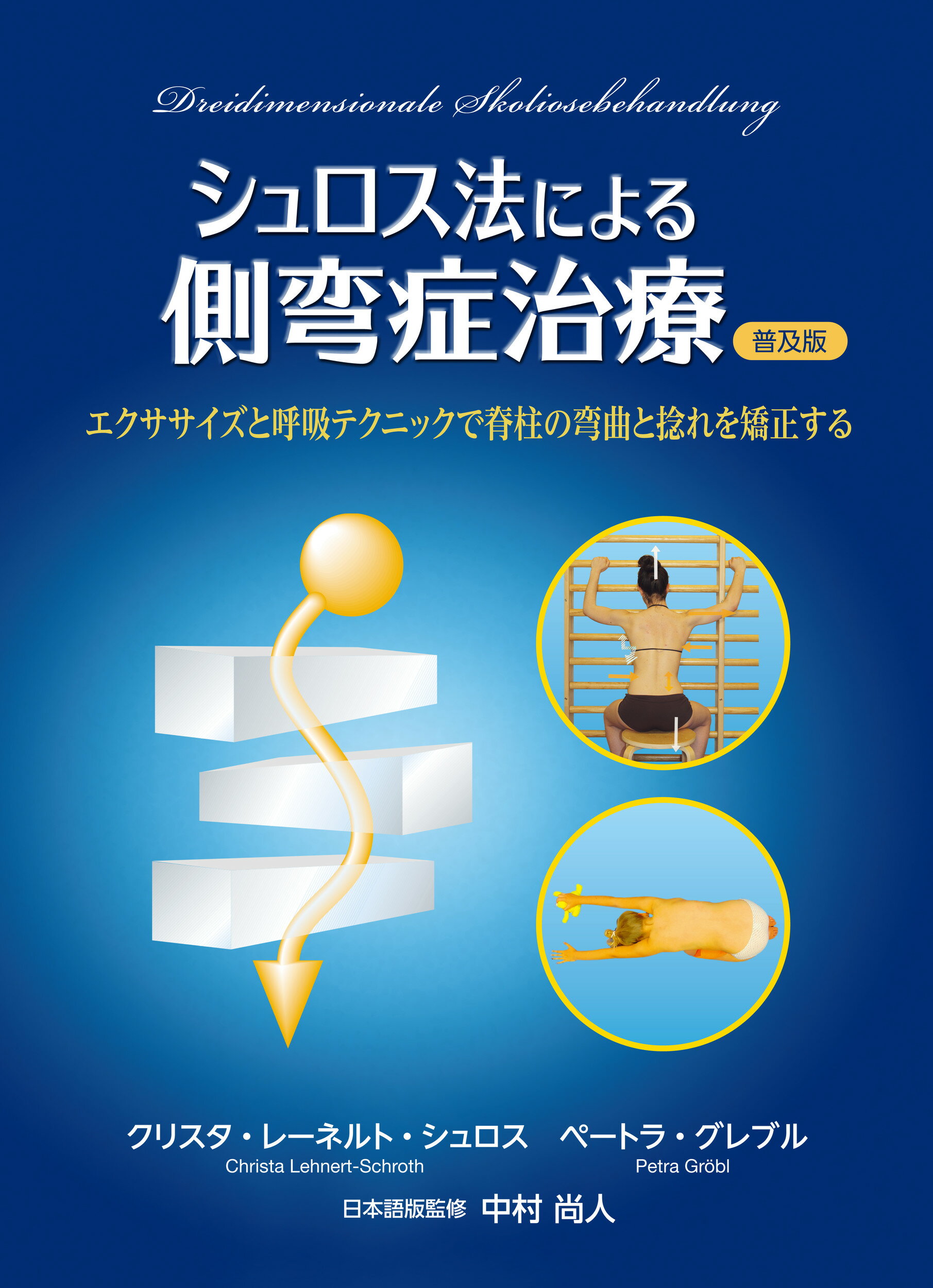 シュロス法による側弯症治療 エクササイズと呼吸テクニックで脊柱の弯曲と捻れを矯 普及版/ガイアブックス/クリスタ・レーネルト・シュロス