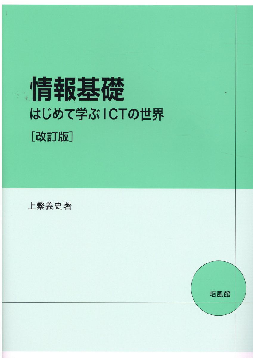 情報学基礎 培風館 楽天市場】培風館 情報基礎 はじめて学ぶICTの世界 改訂版/培風館