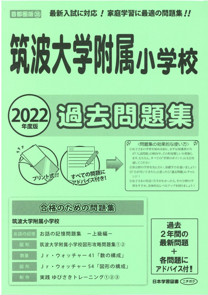 筑波大学附属小学校過去問題集 ２０２２年度版/日本学習図書