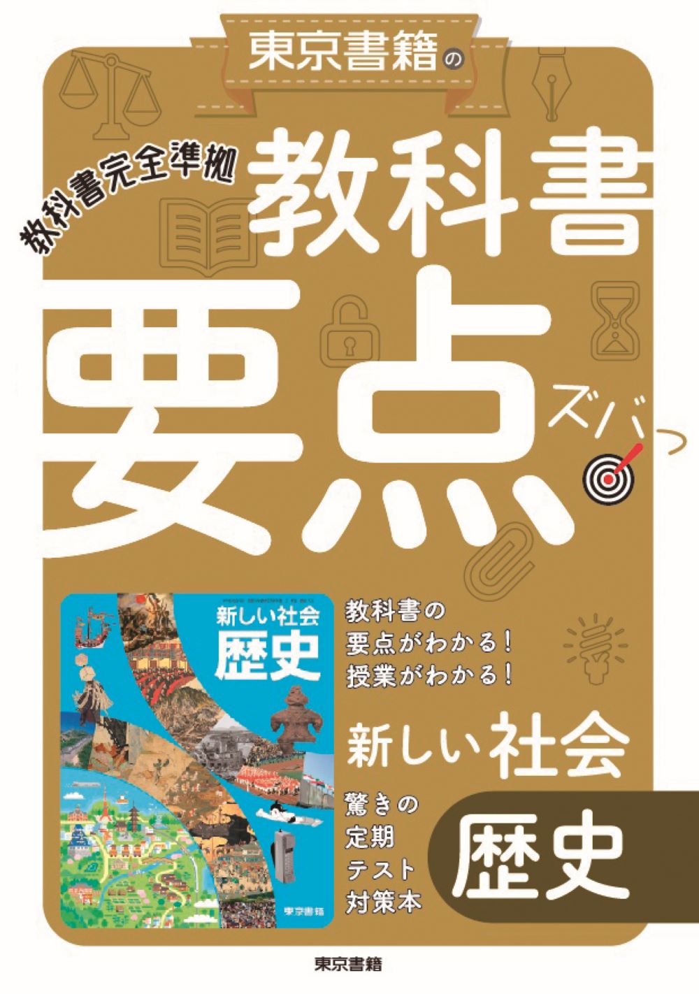 楽天市場】東京書籍 新編新しい社会歴史 ［平成28年度採用］ | 価格