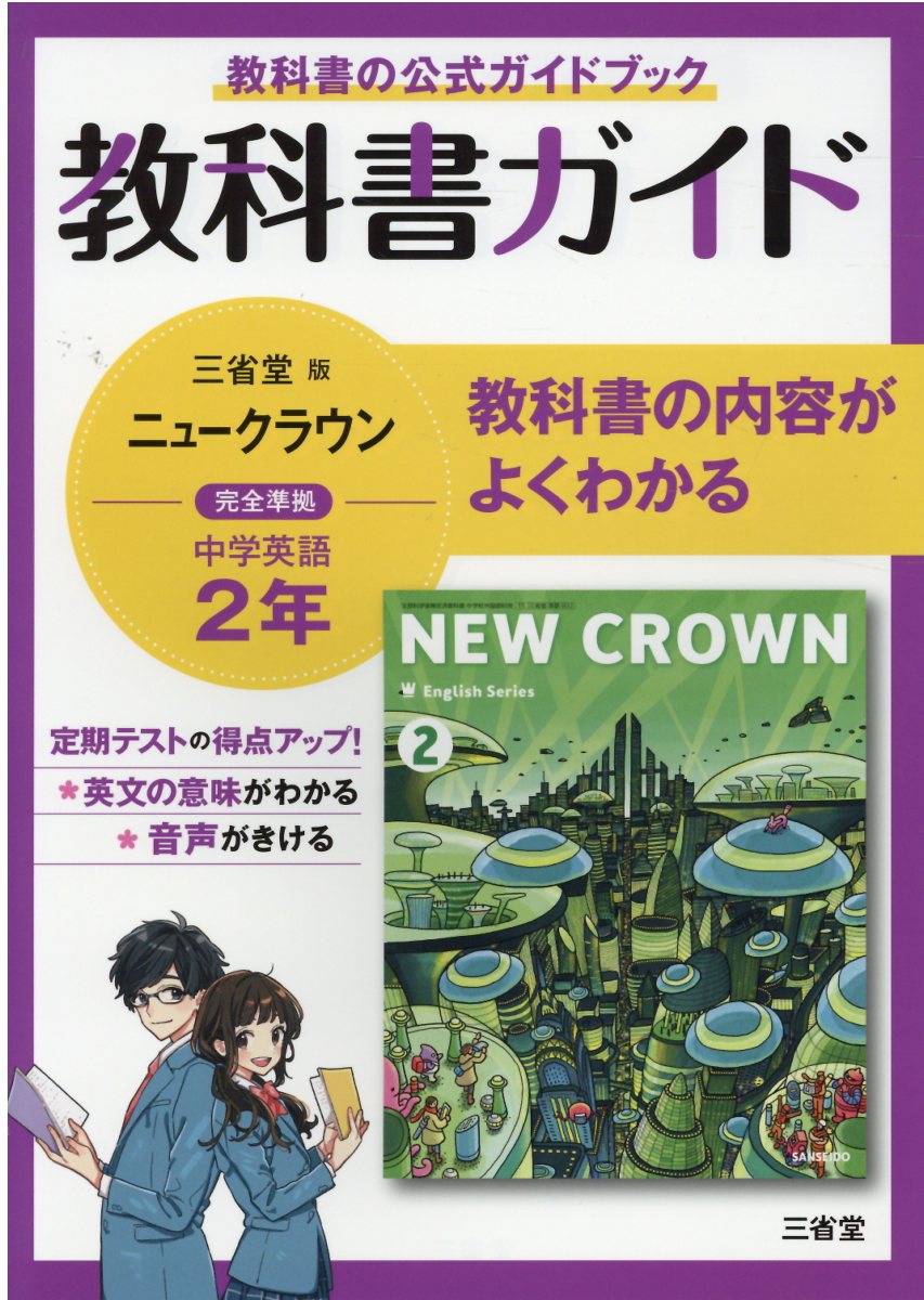 楽天市場】三省堂 教科書ガイド三省堂版完全準拠ニュークラウン 中学