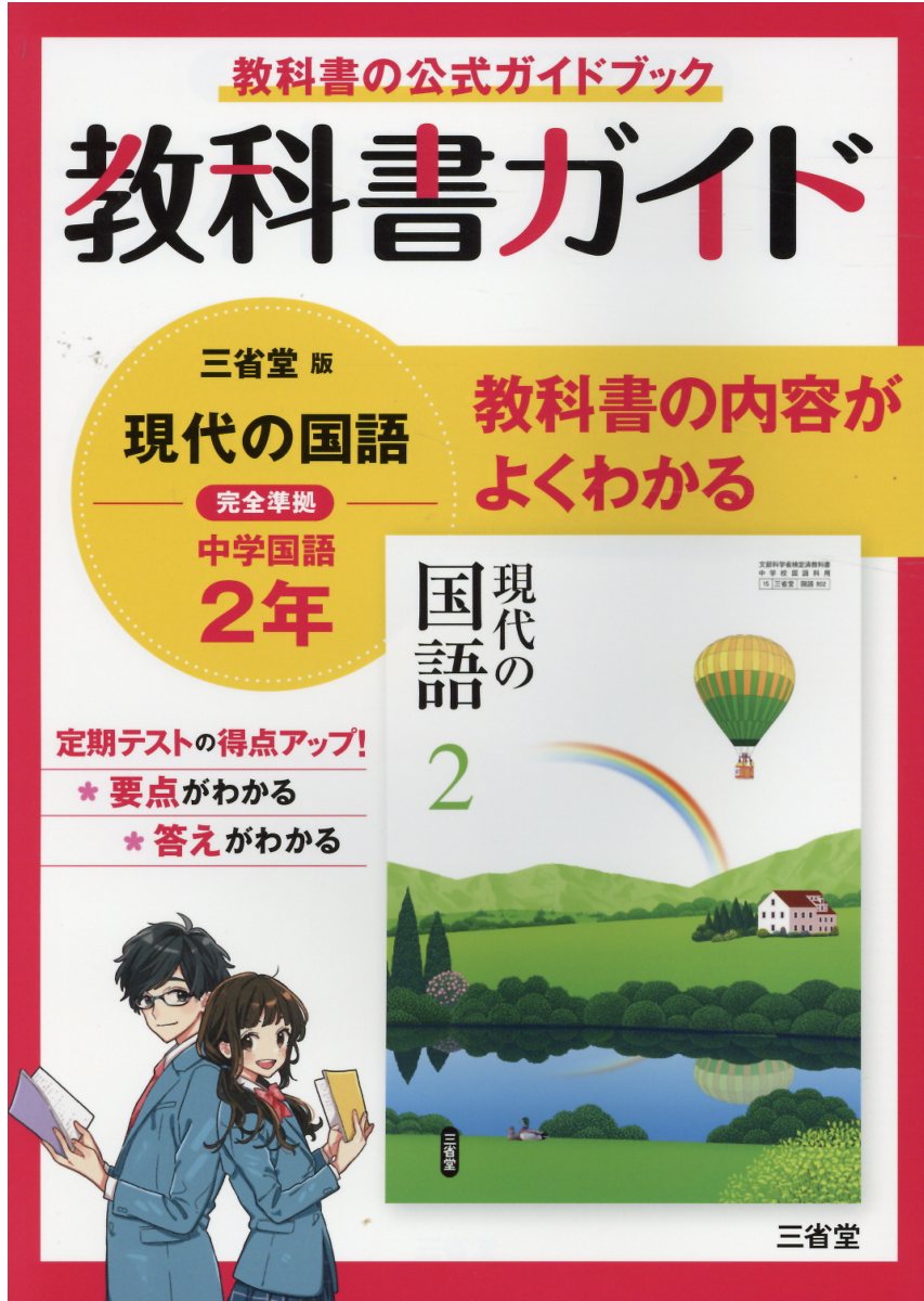 楽天市場】三省堂 教科書ガイド三省堂版完全準拠現代の国語 2年 中学