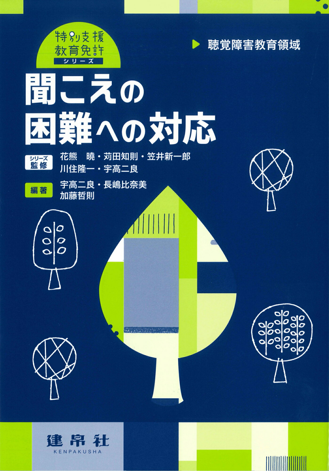 聞こえの困難への対応 聴覚障害教育領域/建帛社/宇高二良