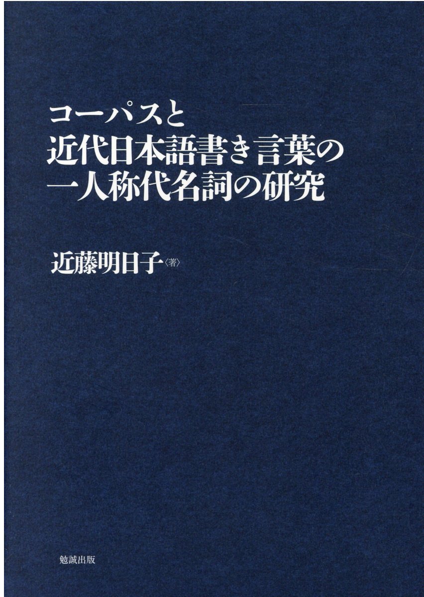 改撰標準日本文法　勉誠社 楽天市場】勉誠出版 改撰標準日本文法 訂正2版/勉誠社/松下