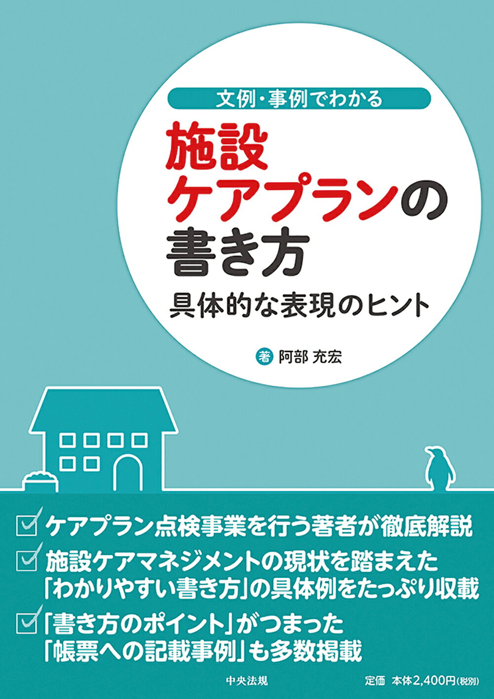 文例・事例でわかる施設ケアプランの書き方 具体的な表現のヒント/中央法規出版/阿部充宏