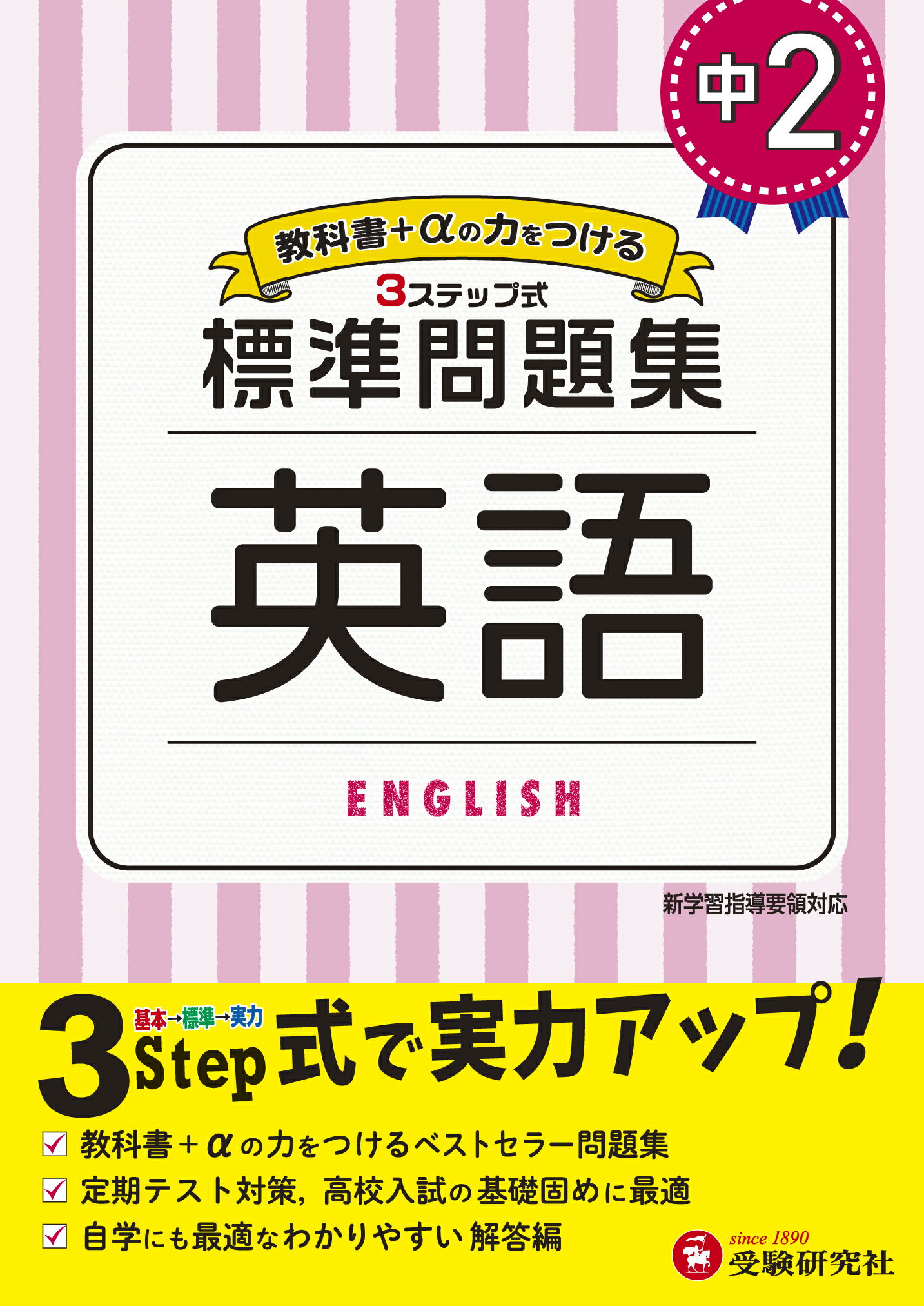 楽天市場】増進堂・受験研究社 中学標準問題集 中2英語 3ステップ式