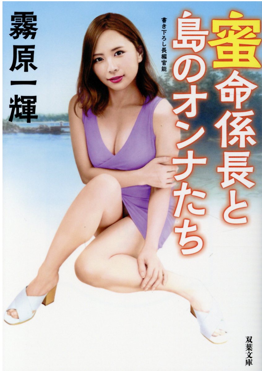 蜜命係長と女スパイ (双葉文庫) 蜜命係長と女スパイ - | 電子書籍 U-NEXT 初回600円分無料 蜜命係長と女スパイ (双葉文庫) 蜜命係長と女スパイ - | 電子書籍 U-NEXT 初回600円分無料