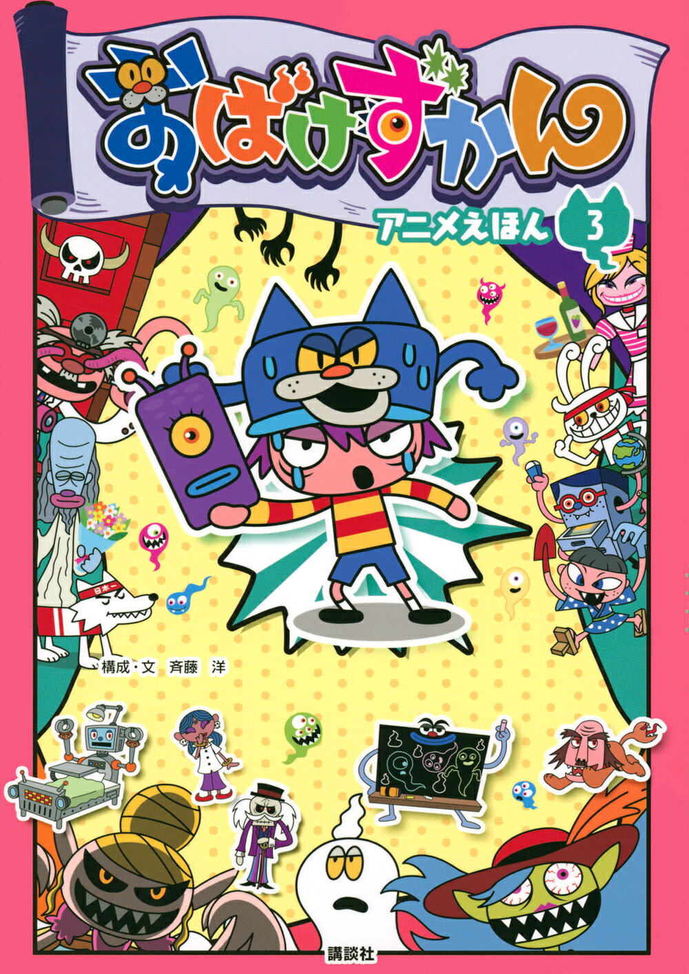楽天市場】講談社 おばけずかんアニメえほん 3/講談社/斉藤洋 | 価格