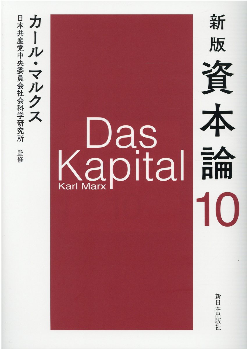資本論 第１０分冊 新版/新日本出版社/カール・マルクス