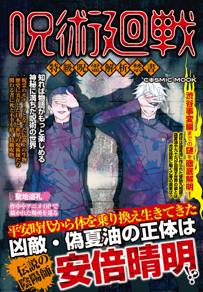 楽天市場】コスミック出版 呪術廻戦 特級呪霊解析禁書/コスミック出版