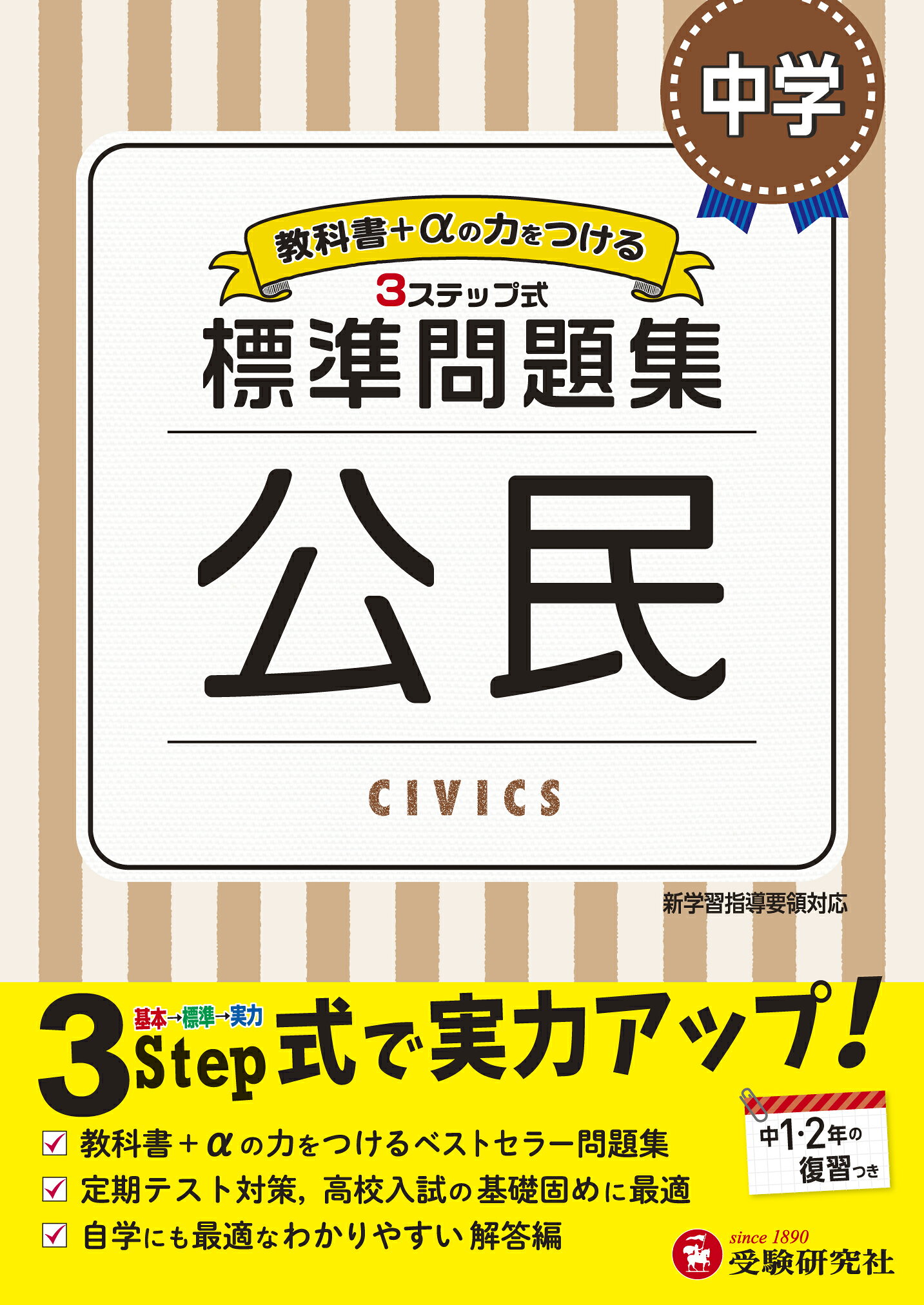 楽天市場】増進堂・受験研究社 中学標準問題集 公民 3ステップ式