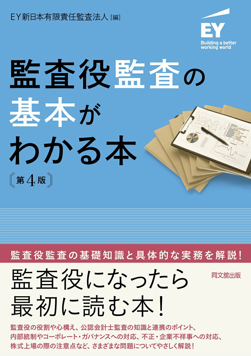 楽天市場】同文館出版 監査役監査の基本がわかる本 第5版/同文