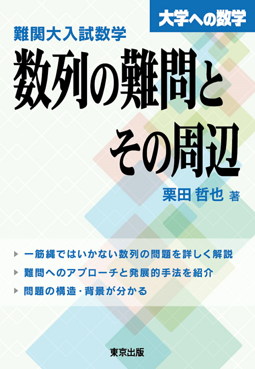 楽天市場】学参 東京出版 難関大入試数学・方針をどう立てるか/東京