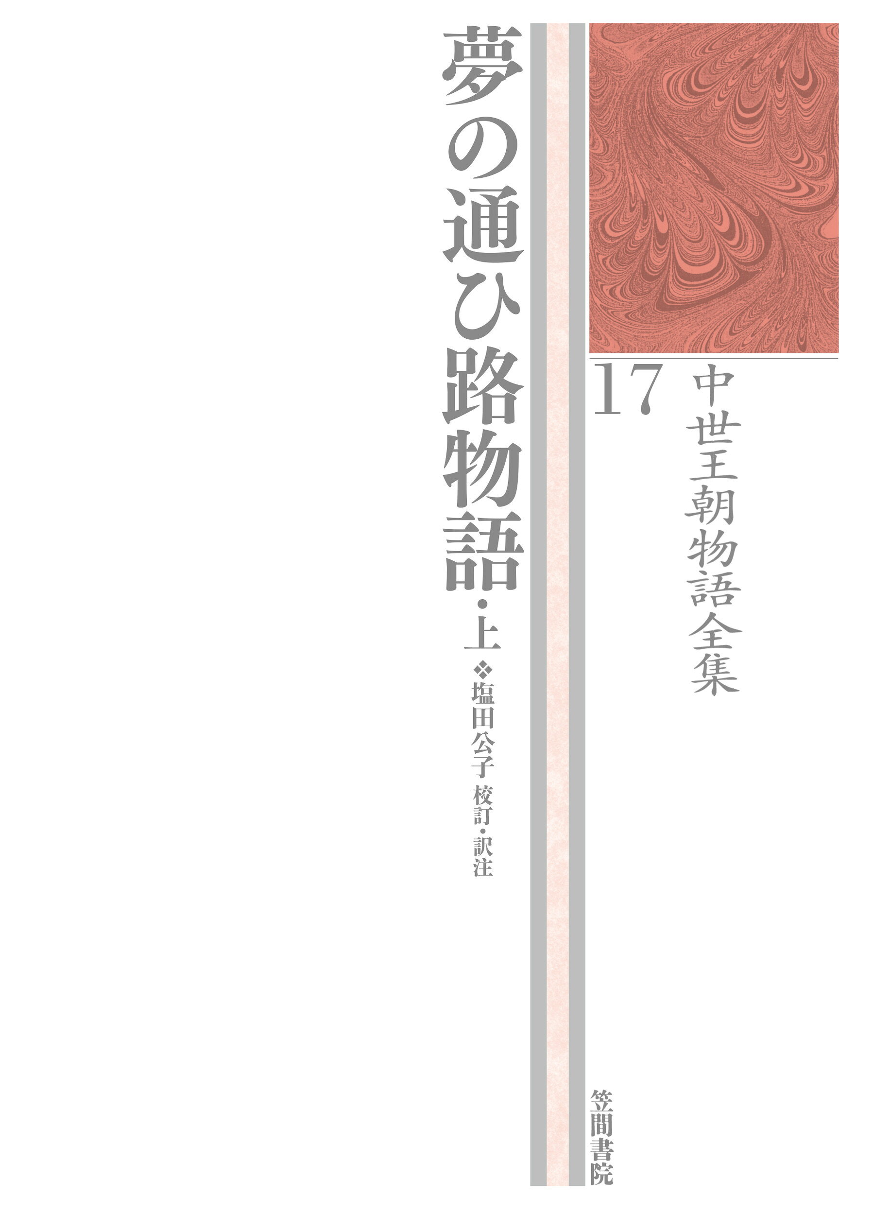 楽天市場】笠間書院 中世王朝物語全集 12/笠間書院/市古貞次 | 価格
