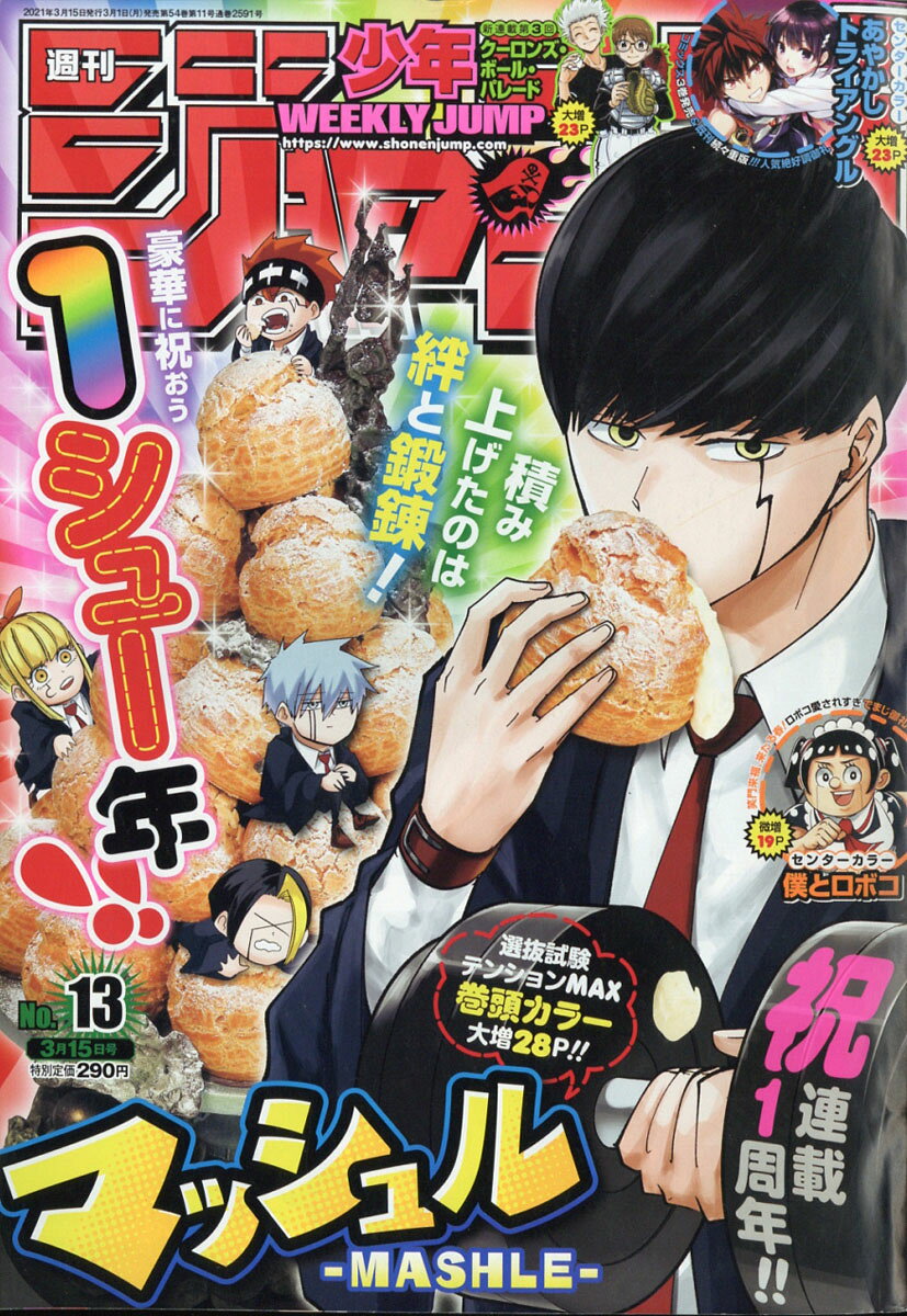 楽天市場】週刊 少年ジャンプ 2021年 3/15号 [雑誌]/集英社 | 価格比較