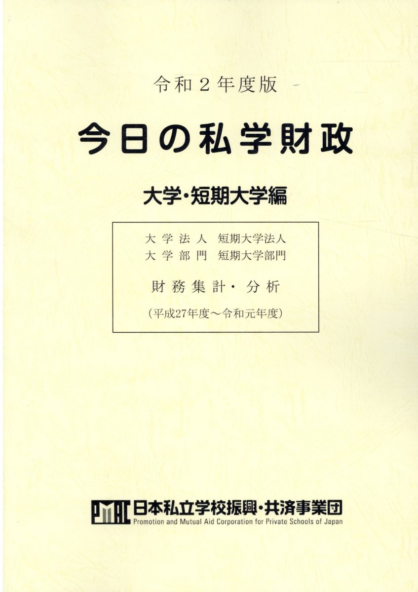 今日の私学財政　大学・短期大学編 平成２８年度版/学校経理研究会/日本私立学校振興・共済事業団（単行本） 楽天市場】学校経理研究会 今日の私学財政 大学・短期大学編CD