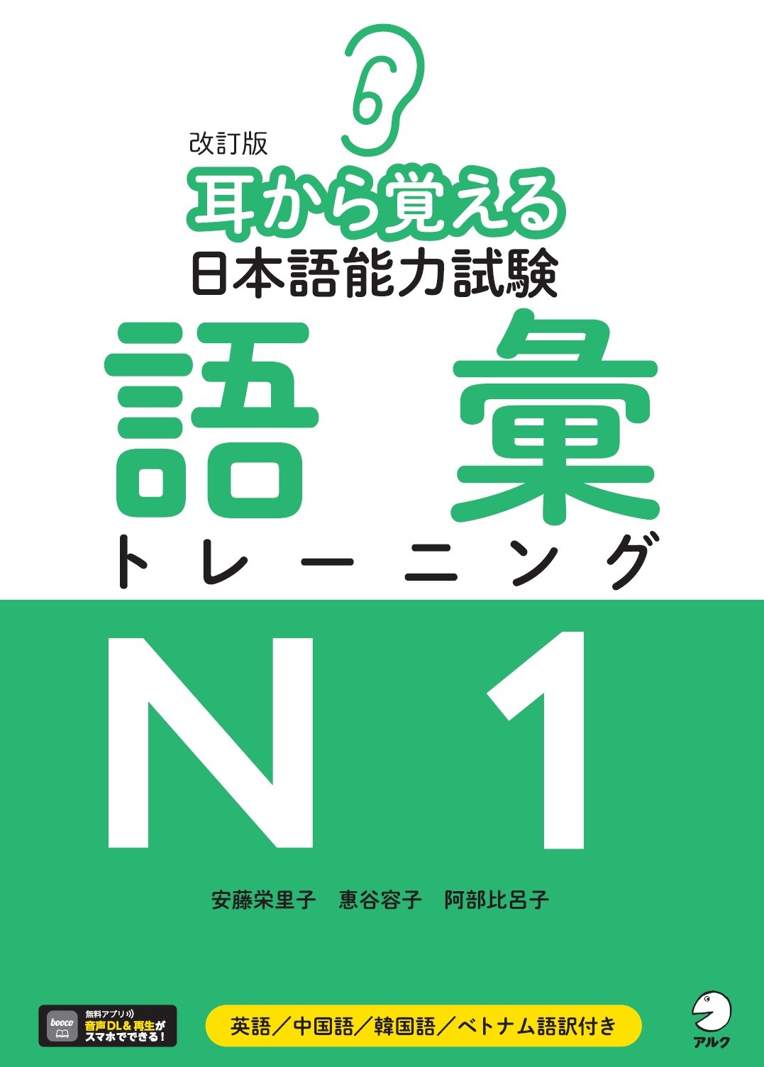 耳から覚える日本語能力試験語彙トレーニングＮ１ 改訂版/アルク（品川区）/安藤栄里子